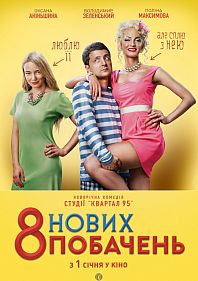 8 новых свиданий