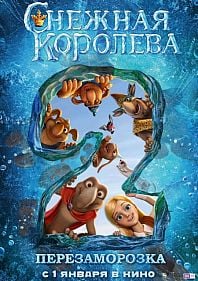 Снежная королева 2: Перезаморозка 3D