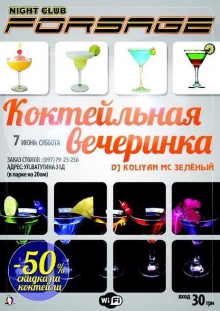 Коктейльная Вечеринка