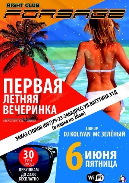 Первая Летняя Вечеринка