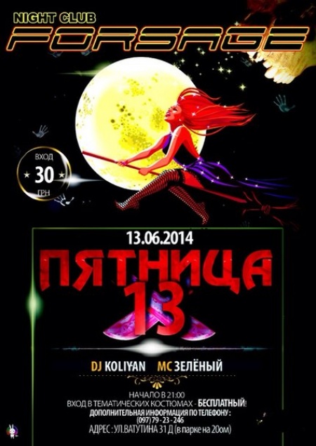 Пятница 13