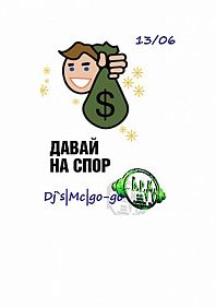 Давай на спор