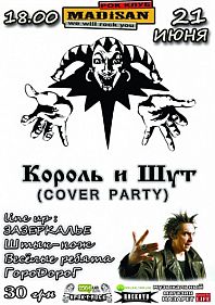 Король И Шут (cover party)