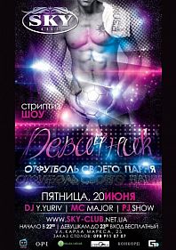 Девичник