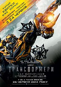 Трансформеры: Эпоха истребления 3D