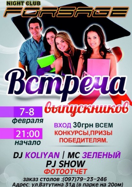 Встреча выпускников