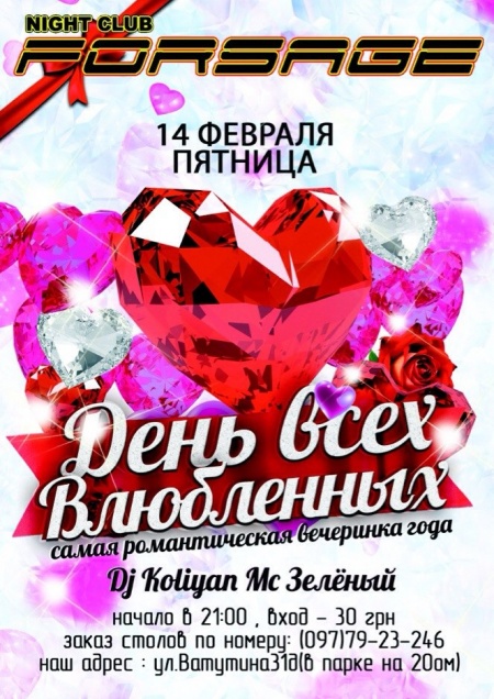 День всех влюбленных