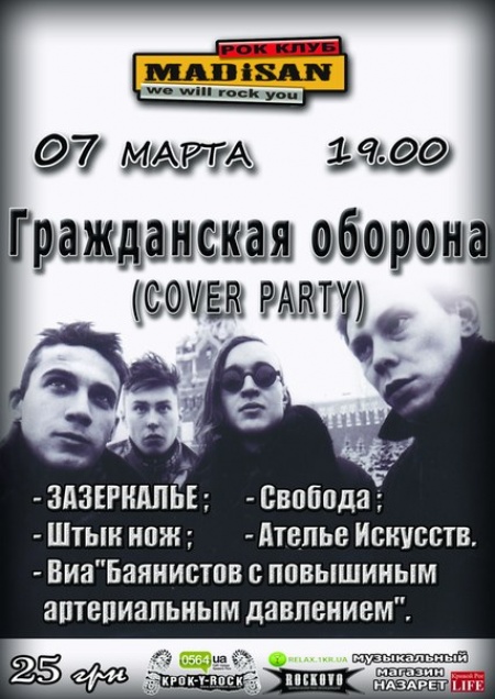 Гр.Об. (cover party)