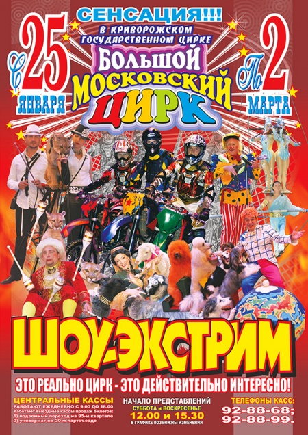 Большой московский цирк