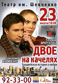 Двое на качелях