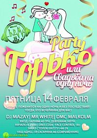 Горько Party