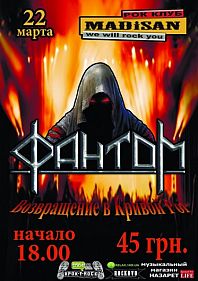 ФантоМ возвращается в Кривой Рог