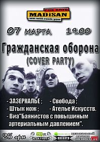 Гр.Об. (cover party)