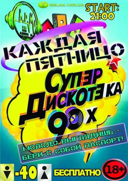 Супер дискотека 90-х