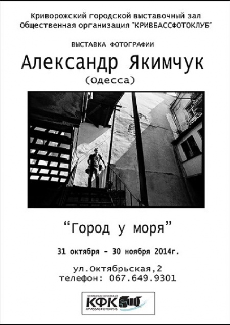 Фотовыставка Александра Якимчука