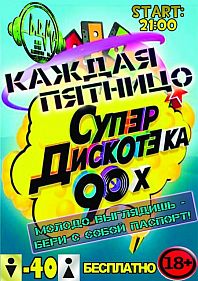 Супер дискотека 90-х