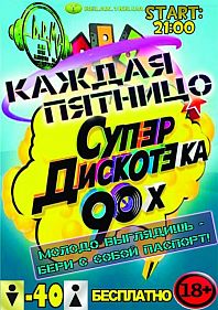 Супер дискотека 90-х
