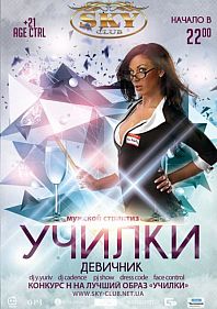 Девичник "Училки"