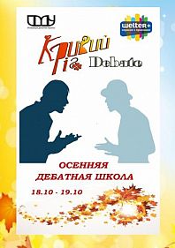 Осенняя дебатная школа в Кривом Роге