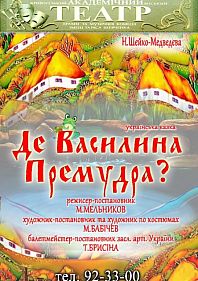 Де Василина Премудра?