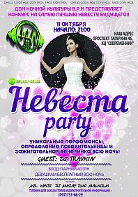Невеста Party