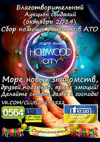 Благотворительный Аукцион свиданий