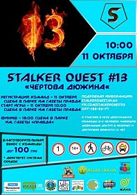 Stalker Quest #13 "Чертова Дюжина"
