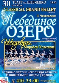 Лебединое озеро