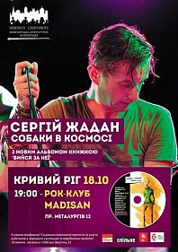 Сергей Жадан в Кривом Роге