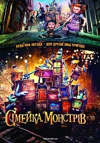 Семейка монстров 3D