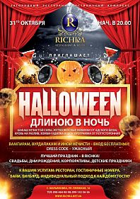 Halloween в РГК Richka