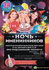 Ночь именинников