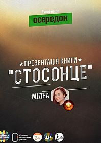 Мідна, "Стосонце" - презентация собрания поэзий