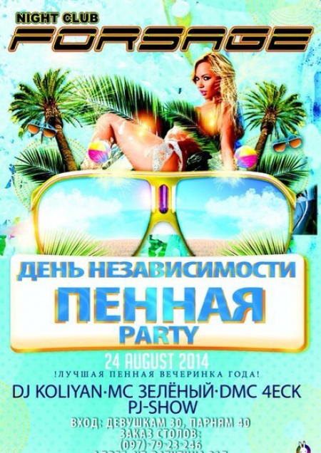 День Независимости Пенная Party