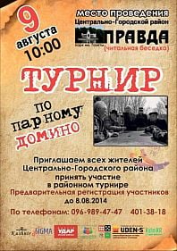 Турнир по парному домино