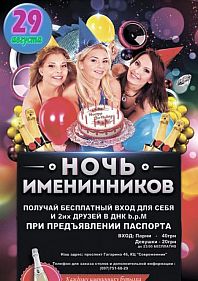 Ночь именинников