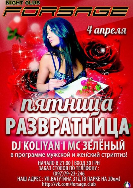 Пятница развратница