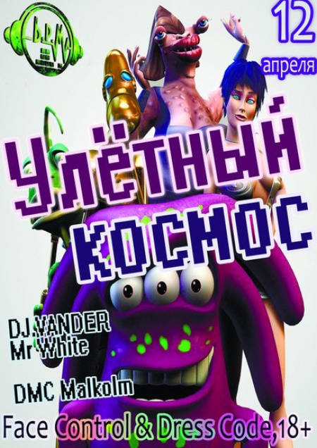 Улетный космос