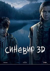 Синевир 3D