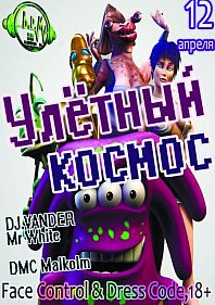 Улетный космос