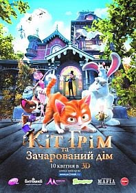 Кот Гром и заколдованный дом 3D