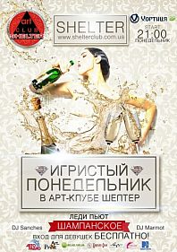 Игристый понедельник