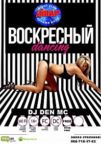 Воскресный dancing