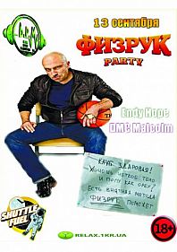 Физрук Party