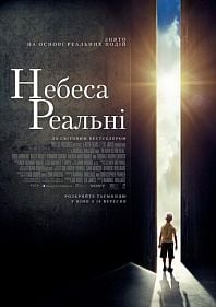 Небеса реальны