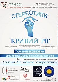 Кривий Ріг ламає стереотипи