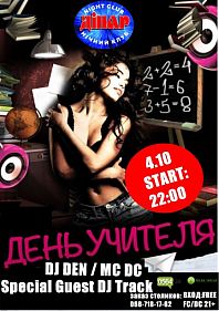 День учителя