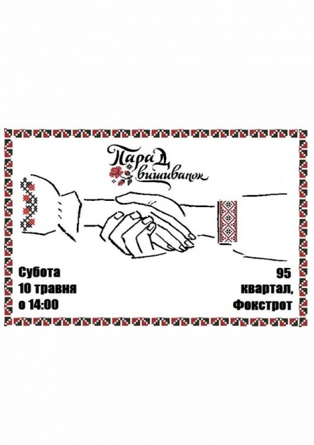 Парад вишиванок