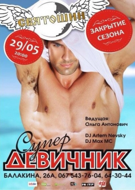Супердевичник