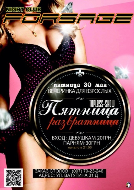 Пятница развратница